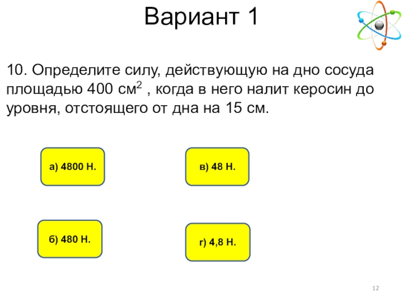 Определите вариант. Определите силу действующую на дно сосуда площадью 400 см2. 400 См2. Определите силу действующую на дно сосуда площадью 400 см2 от дна 2 см. Как определить свой вариант.