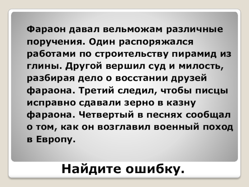 Найдите ошибку.Фараон давал вельможам различные поручения. Один распоряжался работами по строительству пирамид из глины. Другой вершил суд