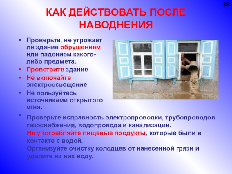 Как действовать после. Как действовать после наводнения. Какмдействовать после наводнения. Как действоватьпосле нааоднения. Как действовать после наводнени.