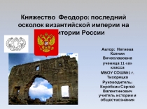 Презентация по истории на тему Княжество Феодоро - последний осколок Византийской империи на территории России