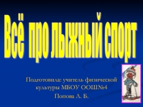 Презентация по физической культуре на тему  Всё о лыжном спорте