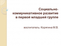 Презентация Социально- коммуникативное развитие в первой младшей группе