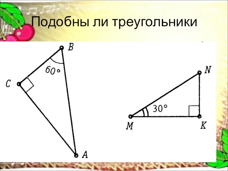 На рисунке изображены подобные треугольники. Подобны ли треугольники. Задача подобны ли треугольники. Подобны ли треугольники изображенные на рисунке. Подобие задание на рисунках.