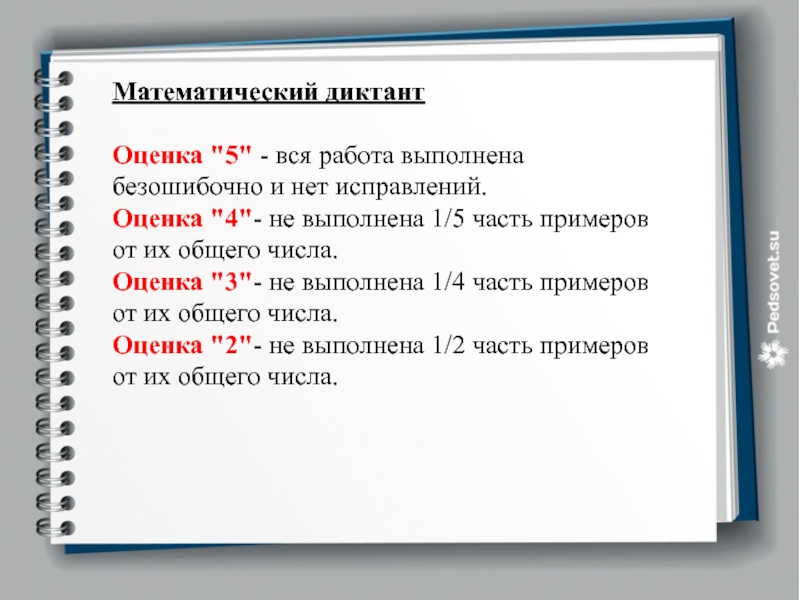 Система оценивания 2 класс русский язык. Математический диктант нормы оценивания. Диктант нормы оценок. Критерии оценки математического диктанта. Критерии оценивания математического диктанта.