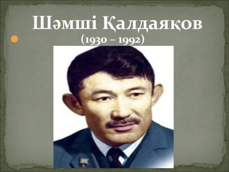 Шамсиев калдаяков