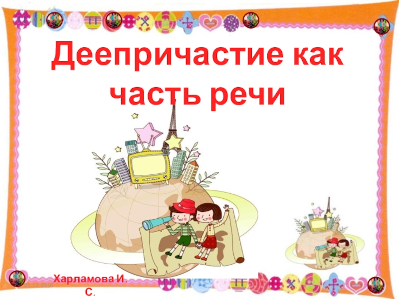 Презентация Презентация к уроку русского языка Деепричастие как часть речи (7 класс)