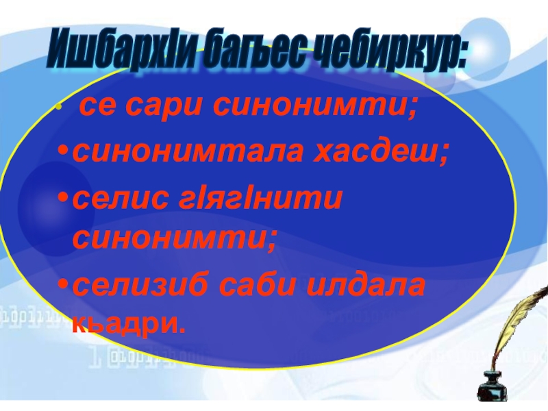 се сари синонимти;синонимтала хасдеш;селис гIягIнити синонимти;селизиб саби илдала кьадри.ИшбархIи багьес чебиркур: