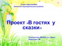 Презентация проекта на тему В гостях у сказки