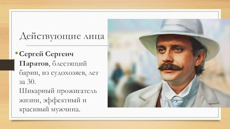 О каком персонаже идет. Сергей Сергеевич Бесприданница. Сергей Паратов. Сергей Сергеич Паратов. Сергей Сергеевич Паратов Бесприданница.