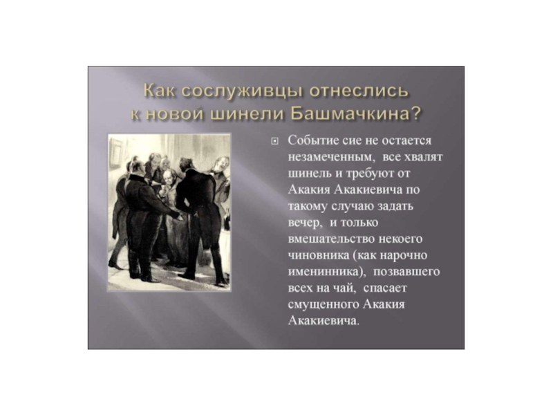 Каков его характер и образ жизни шинель. Отношение Башмачкина к сослуживцам. Ревизор шинель. Отношение к шинели окружающих. Отношение коллег к Акакию Акакиевичу.