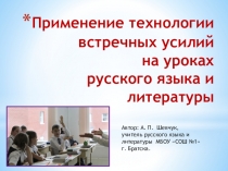 Применение технологии встречных усилий на уроках русского языка и литературы