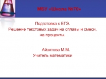 Решение текстовых задач на сплавы,смеси и на проценты
