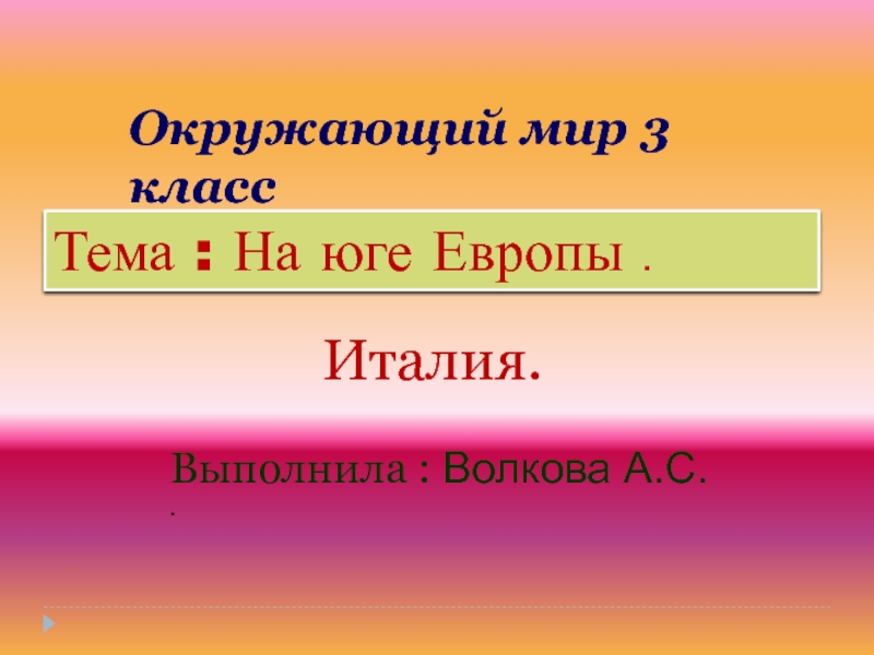 Презентация по окружающему миру 3 класс на юге европы школа россии плешаков