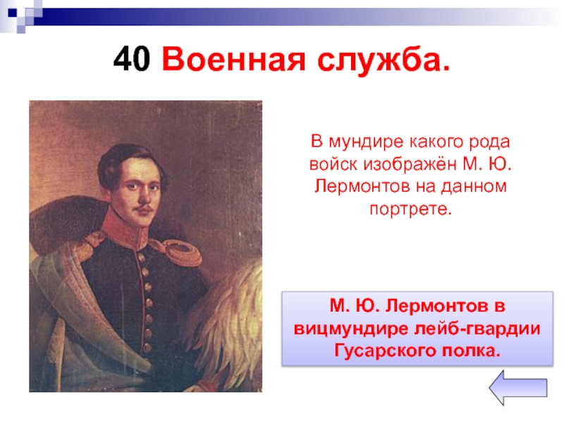 Служба лермонтова. Военная служба Лермонтова. Лермонтов на службе. Лермонтов военный. Военная служба Лермонтова кратко.