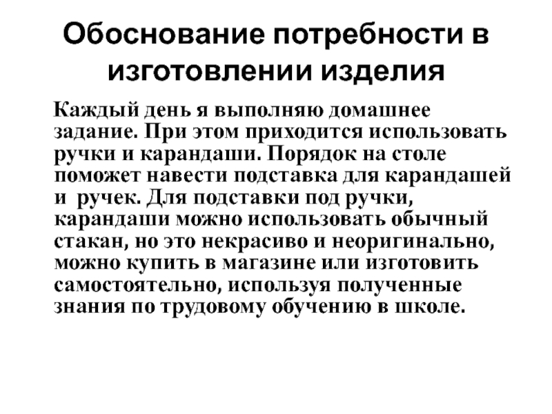 Порядок нужда. Обоснование потребности в обучении. Подставка карандашей и ручек обоснование проекта. Обоснование потребностей украшений. Обоснование для потребности журнала.