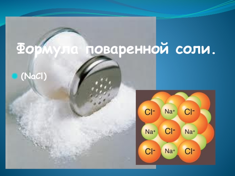 Химическое название соли пищевой