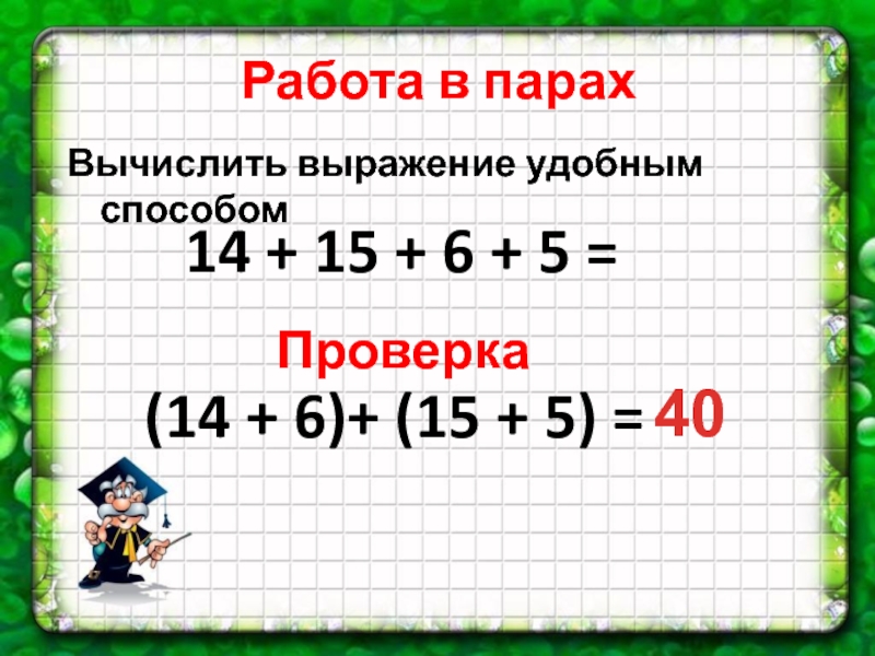 Вычисляем удобным способом выражение. Вычислить удобным способом сложение. Как вычислить удобным способом примеры. Вычислите выражение удобным способом. Вычисли удобным способом используя свойства сложения.