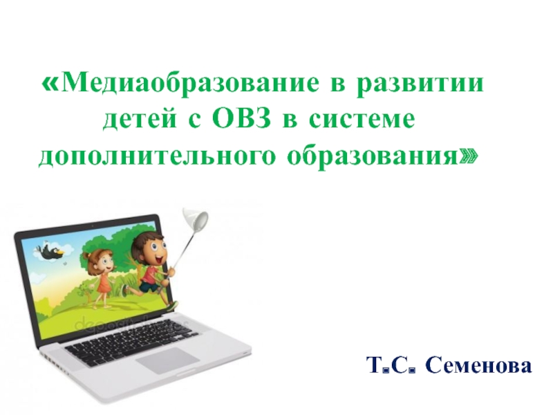 Медиаобразование в развитии детей в системе дополнительного образования.