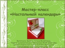 Мастер класс Настольный календарь