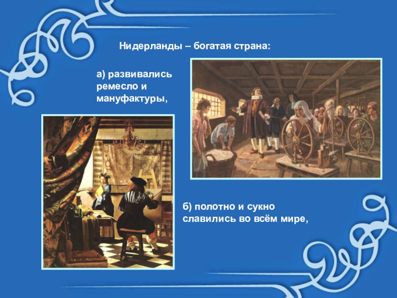 Нидерланды история 7. История седьмой класс Нидерланды. Чем богаты Нидерланды. Голландия славилась полотном и. Чем были богаты Нидерланды.