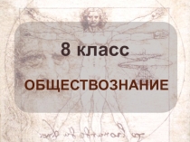 Презентация к уроку обществознания 8 класс на тему Человек