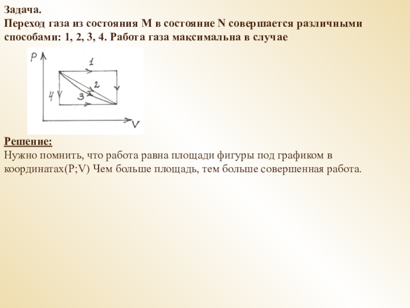 Переход идеального газа. Переход ГПЗП ТЗ состояния м в. Переход состояний газа. Максимальная работа газа. Работа газа имеет минимальное значение при способе.