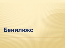 Презентация к уроку по ОМ 3 класс Страны Бенилюкса