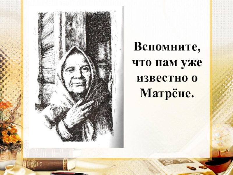 Жизнь матрены из рассказа матренин. Матрена Солженицын. Матренин двор иллюстрации. Матрена Матренин двор иллюстрация. Матренин двор обложка книги.