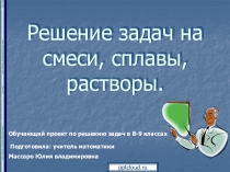 Презенация Решение задач на сплавы