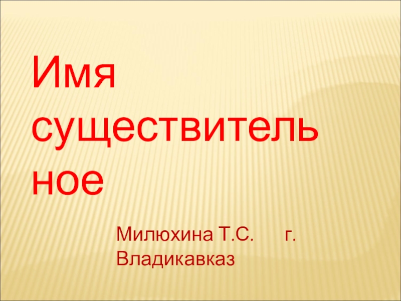 Презентация по русскому языку Три склонения имён существительных 4 класс