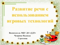 Использование игровых технологий в работе с детьми по развитию речи.