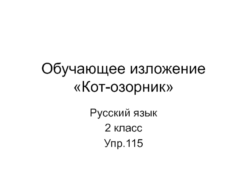 Обучающее изложение «Кот-озорник»Русский язык2 классУпр.115