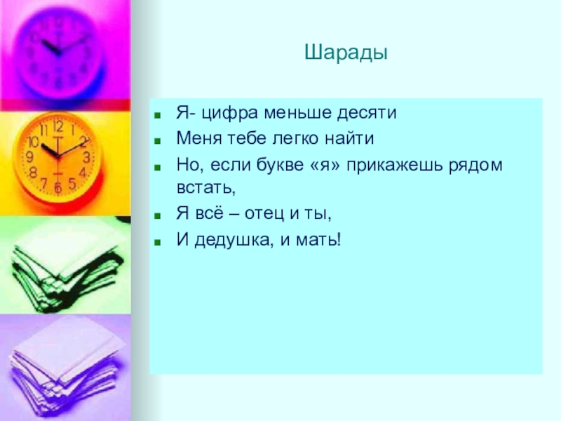 Мал 10. Шарады по математике. Шарада примеры с ответами. Математические шарады 3 класс. Шарады 2 класс.