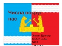 Презентация по математике Числа вокруг нас