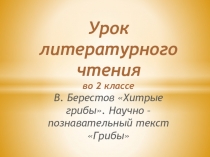 Презентация по литературному чтению В. Д. Берестов Хитрые грибы(2 класс Школа России)