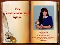 Презентация Мое педагогическое кредо