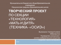 Презентация проект по технологии на тему Мать и дитя