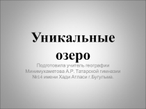 Презентация по географии .Самое большое озеро мира