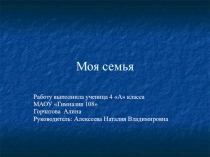 Презентация по теме Моя семья