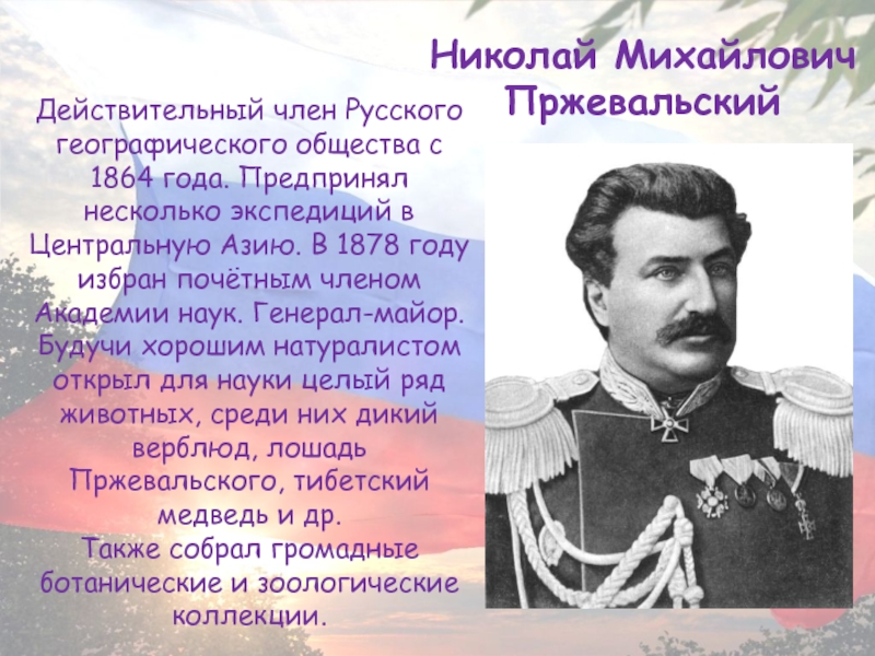 Презентация николай михайлович пржевальский презентация