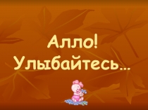 Презентация о правилах телефонного разговора