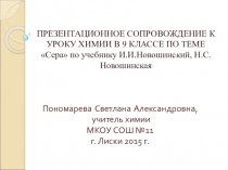 Презентация по химии Сера