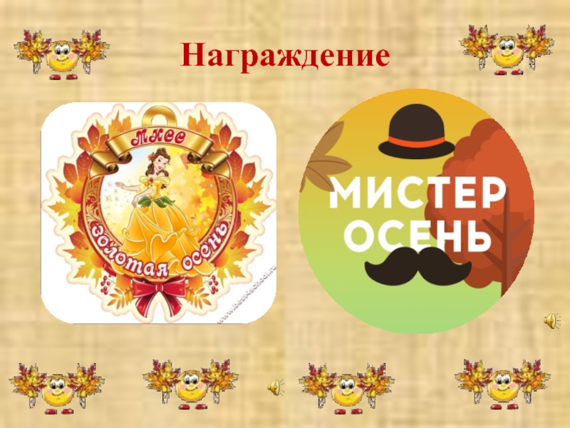 Мистер осень. Осенние медальки для детей. Медаль Мистер осень. Медали на осенний бал. Грамота Мистер осень.