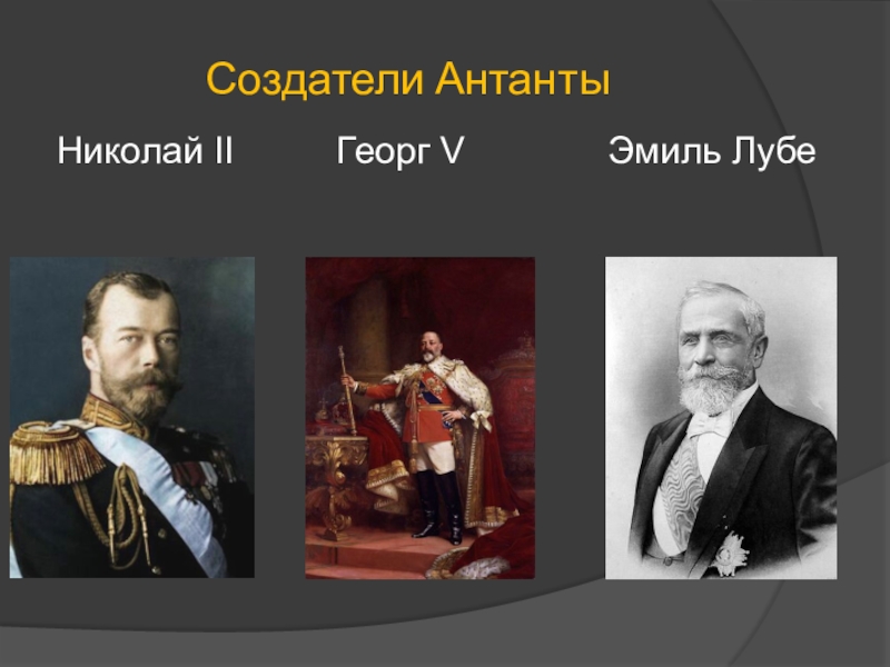 Век создателей. Эмиль Франсуа Лубе. Президент французской Республики Эмиль Лубэ. Лидеры Антанты. Антанта Николай 2.