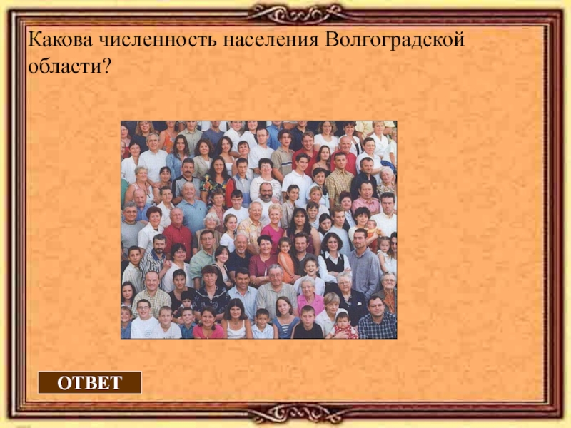 Население Волгограда презентация. Волгоград население.