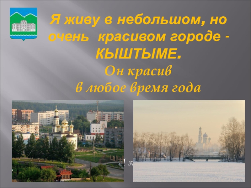 Город кыштым презентация