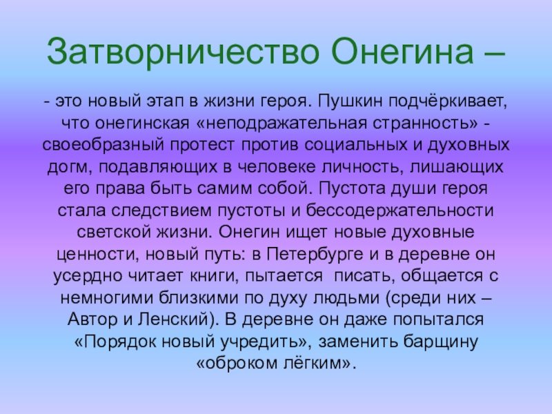 Пушкин подчеркивал. Затворничество. Затворничество Онегина. Затворничество это простыми словами. Затворничество Онегина своеобразный протест против социальных ДОГМ.