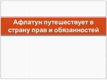 Презентация Путешествие в страну прав и обязанностей