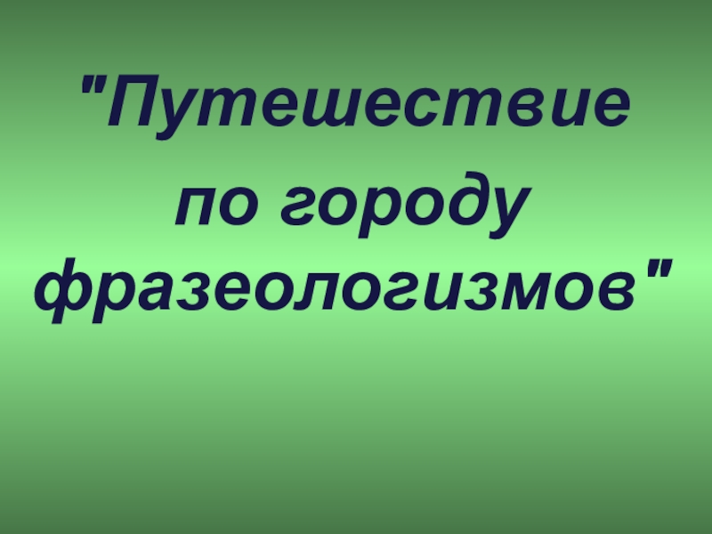 Презентация по русскому языку на тему фразеологизмы