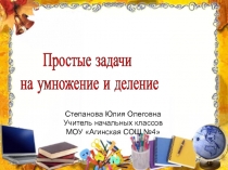 Презентация Простые задачи на умножение и деление